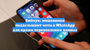 Бийчук: мошенники подделывают чаты в WhatsApp для кражи персональных данных