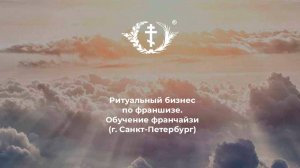Обучение франчайзи (г. Санкт-Петербург)