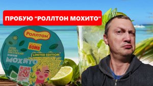 "Роллтон" со вкусом мохито и "Биг Бон - курица и грибы" пробую новинки лапши быстрого приготовления