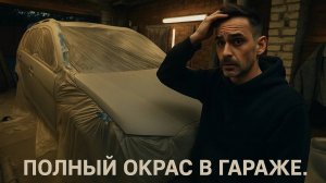 ПОЛНАЯ ПОКРАСКА в ГАРАЖЕ часть 1