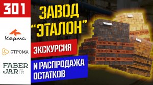Остатки сладки: завод Эталон, новые печи и распродажа кирпича
