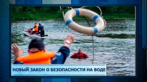 Новый закон о безопасности на воде