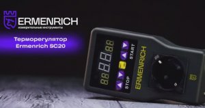 Терморегулятор Ermenrich SC20 | Ermenrich – имиджевое видео