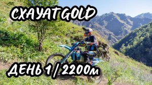 Hard Enduro Схауат 2025 | GOLD класс | День 1 | Горы 2200 м