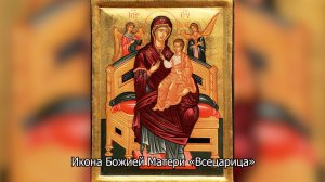 Икона Божией Матери «Всецарица». Православный календарь 31 августа 2025