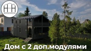 Двухэтажный модульный HoltsovHouse