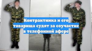 Контрактника и его товарища судят за соучастие в телефонной афере