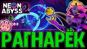 Джеймс и Рагнарёк - Топоры Гигачада / Храм милых Инкумонов и Эпилептичная Эрида / Neon Abyss 2