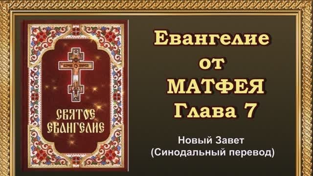 Евангелие от Матфея Глава 7
