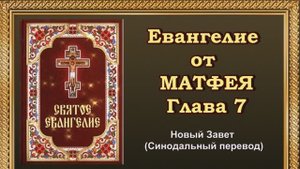 Евангелие от Матфея Глава 7