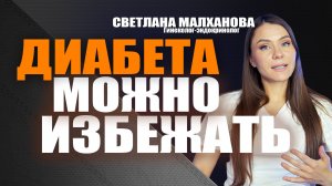 Диабета можно избежать. Светлана Малханова гинеколог-эндокринолог #гинеколог