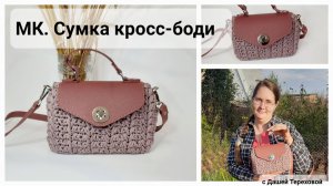 Сумка с фурнитурой от Perugino кросс-боди вязаная крючком из шнура. МК. Мастер - класс