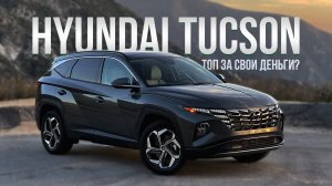 КРОССОВЕР ЗА ДОСТУПНЫЕ ДЕНЬГИ❗HYUNDAI TUCSON