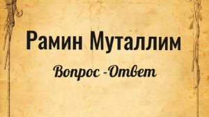 42. Что нужно делать, чтобы шайтаны не мешали верующим?
