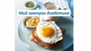 Мой завтрак диабетика