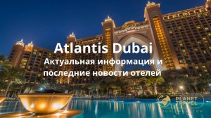 ОАЭ|Актуальная информация и последние новости отелей Atlantis Dubai