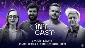 IntCast #17 | Smartlight: пионеры невозможного. Глеб Матюшин и Геворг Арзуманян