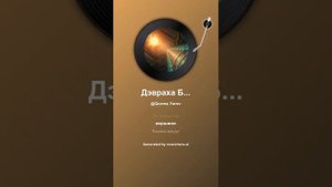 Дэвраха Баба 2