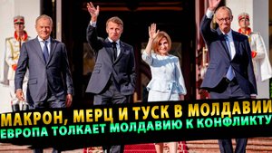 Макрон, Мерц и Туск в Молдавии: Европа толкает Молдавию к конфликту