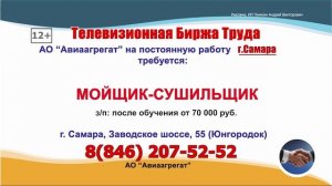 01-05.08.25г. Телевизионная Биржа Труда ОНЛАЙН-ТВ г. Самара и Самарская область