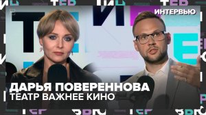 Дарья Повереннова: «Театр важнее кино, а бег – моя физкультура»