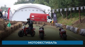 Мотофестиваль