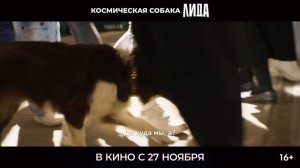 "Космическая собака Лида"
Трейлер