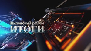 Шклов ТВ (29.08.2025). Выпуск уходящей недели