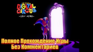 🎪Полное Прохождение Игры The Amazing Digital Circus Lost Demo, Без Комментариев🎭
