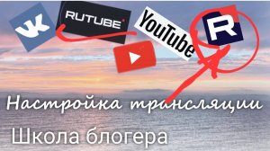 #7 Настройки эфира на RuTube. Школа блогера. Валерия Пузырева