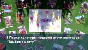 В Парке культуры подвели итоги конкурса "Тамбов в цвету"