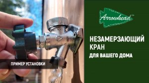 Пример установки Незамерзающего Крана ARROWHEAD