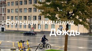 Москва. Большая Якиманка. Дождь