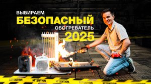 Электрический обогреватель - какой купить в 2025? Выбираем обогреватель. Безопасный обогреватель.
