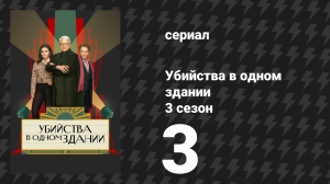 Убийства в одном здании 3 сезон 3 серия «Хватайте свои платочки» (сериал, 2023)