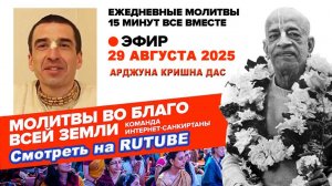 29.08.25. ЕМ Арджуна Кришна прабху. Молитвы во Благо Всей Земли