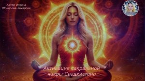 Активация сакральной чакры Свадхистана