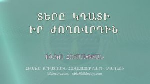 HQ1553 08-2025 Տերը կդատի իր ժողովրդին / Теры кдати ир жоховрдин - Хнко Овсепян