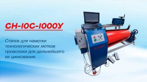 Намотка на станке СН-10С-1000У