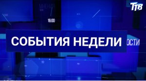 События недели от 29.08.2025