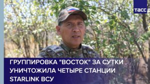 Группировка "Восток" за сутки уничтожила четыре станции Starlink ВСУ