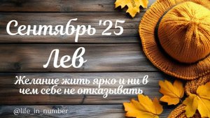 ЛЕВ СЕНТЯБРЬ 2025 ПРОГНОЗ
