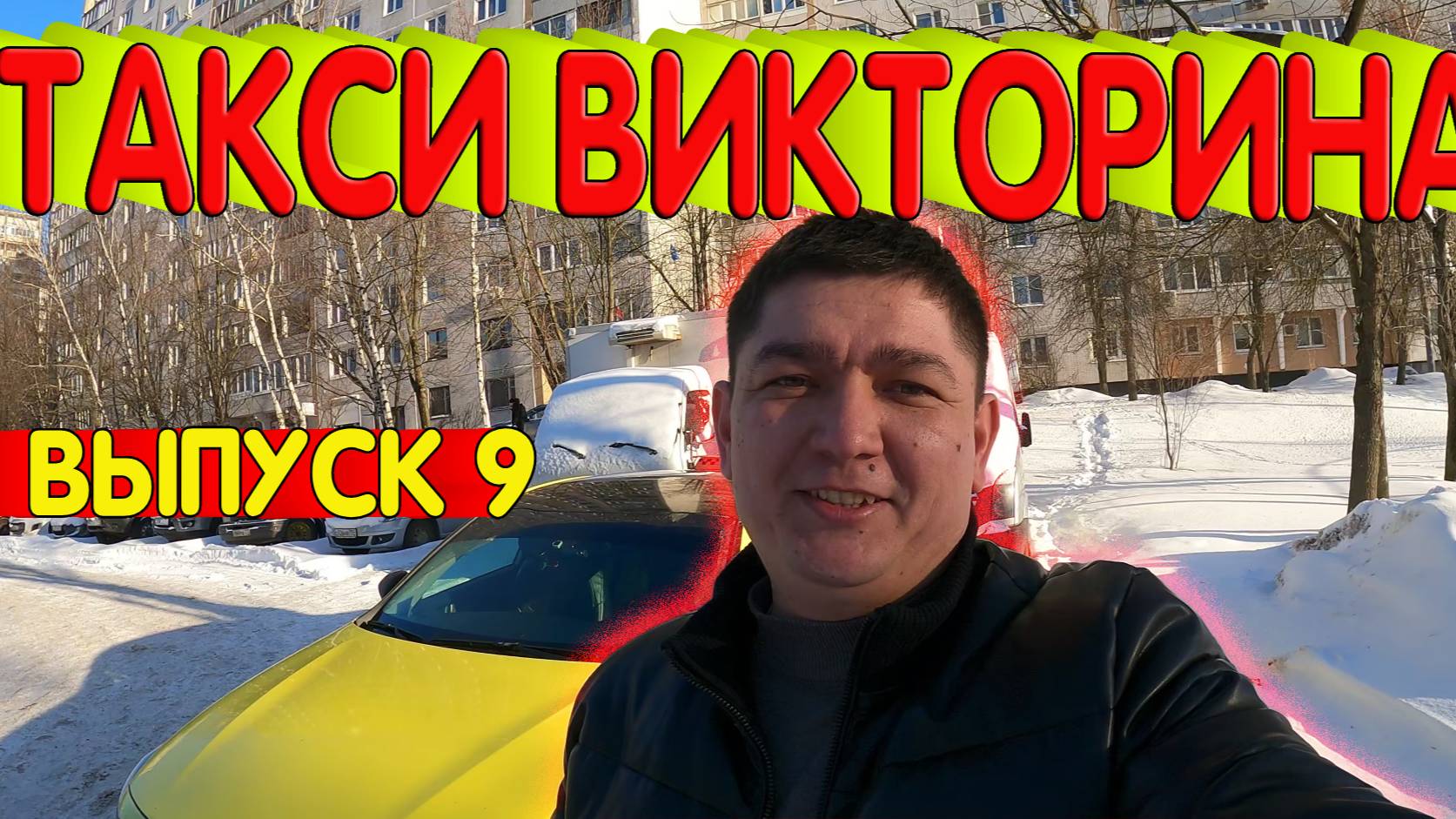 ТАКСИ ВИКТОРИНА ВЫПУСК 9