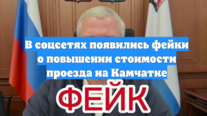 В соцсетях появились фейки о повышении стоимости проезда на Камчатке