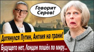 Дотянулся Путин, Англия на грани! Будущего нет, Лондон пошёл по миру с протянутой рукой!