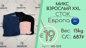 180-502 #2821 Микс взрослый XXL (без этикеток) Всесезон Европа