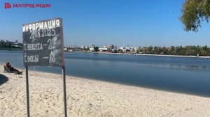 В Белгороде подходит к концу купальный сезон