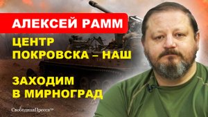 Алексей Рамм. // Наши штурмуют Покровск «изнутри»