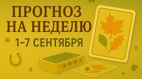 Расклад Ленорман: недельный прогноз с 1 по 7 сентября