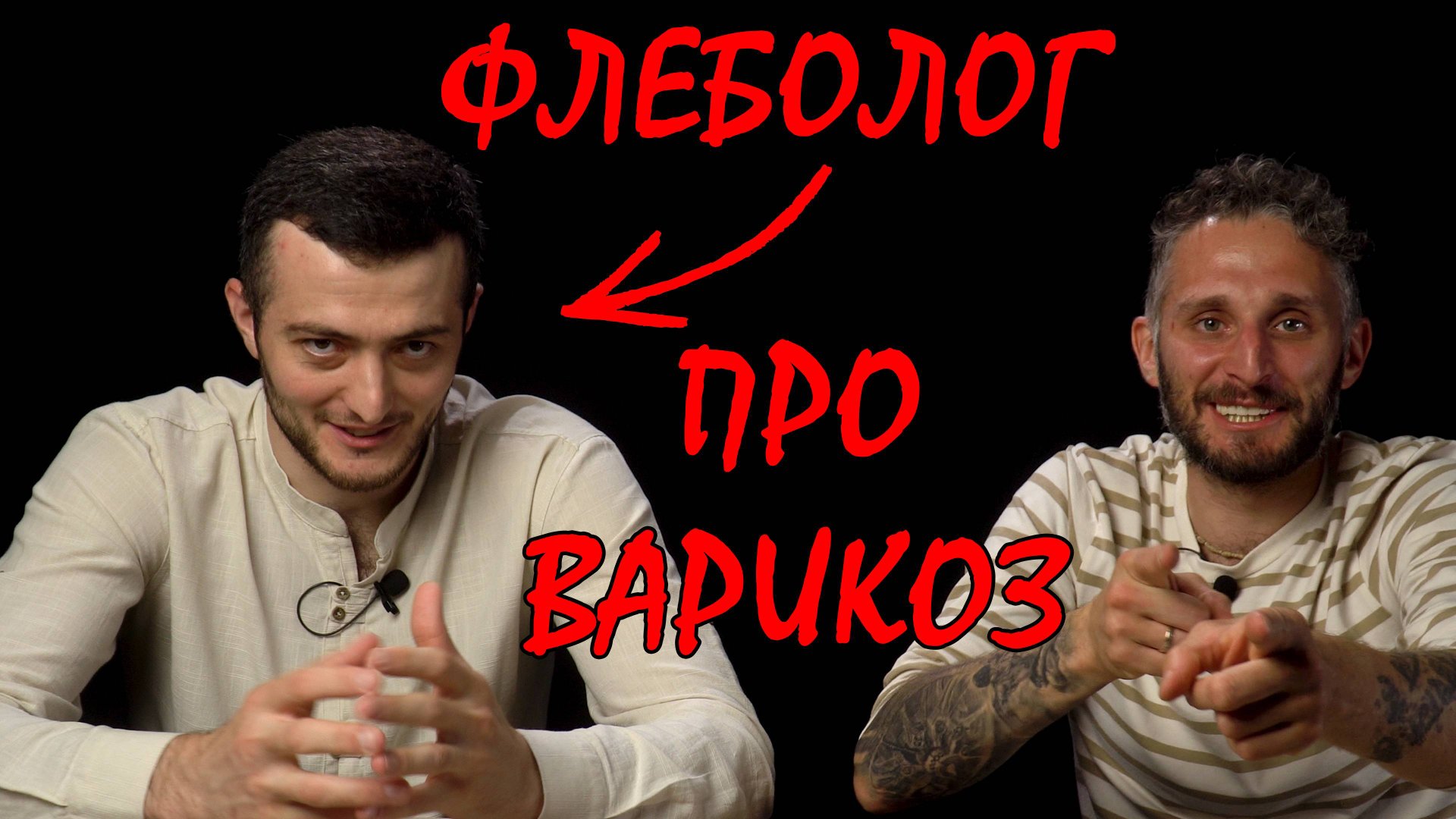 Флеболог про варикоз, вены и операции #ПроСМП